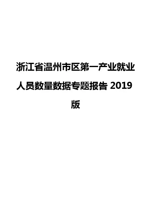 浙江省温州市区第一产业就业人员数量数据专题报告2019版