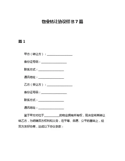 物业转让协议样书7篇