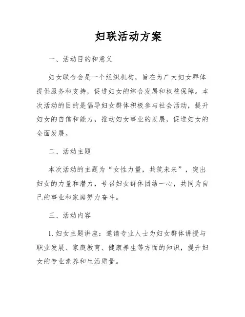 妇联活动方案
