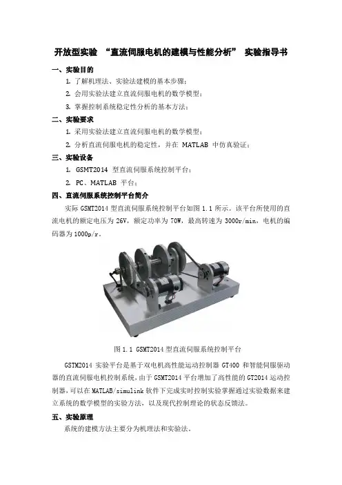 “直流伺服电机的建模与性能分析” 实验指导书 - 开放型实验管理系统