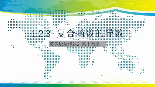 高中数学苏教版选修2-2第一章1.2.3复合函数的导数课件(共16张PPT)