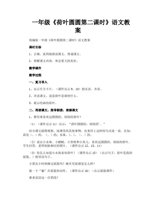 一年级《荷叶圆圆第二课时》语文教案