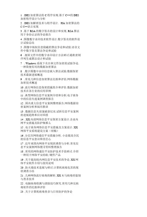 信息安全课题