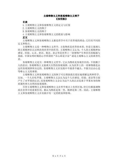 主观唯物主义和客观唯物主义例子