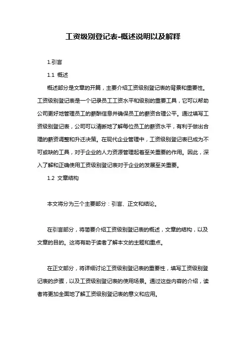 工资级别登记表-概述说明以及解释