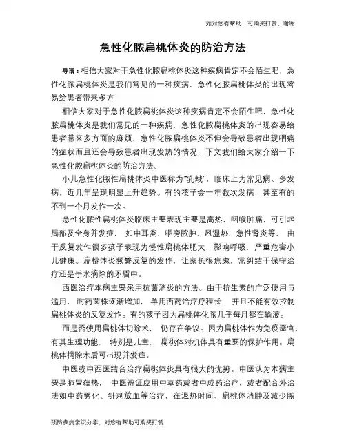 急性化脓扁桃体炎的防治方法