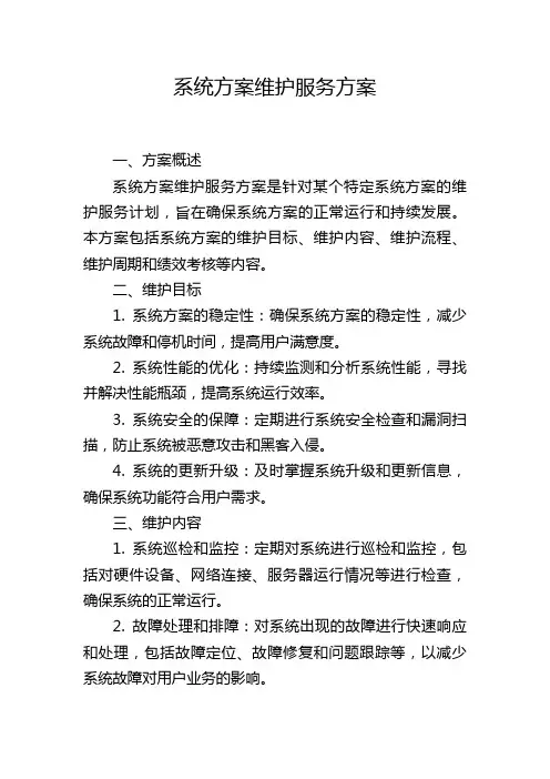 系统方案维护服务方案