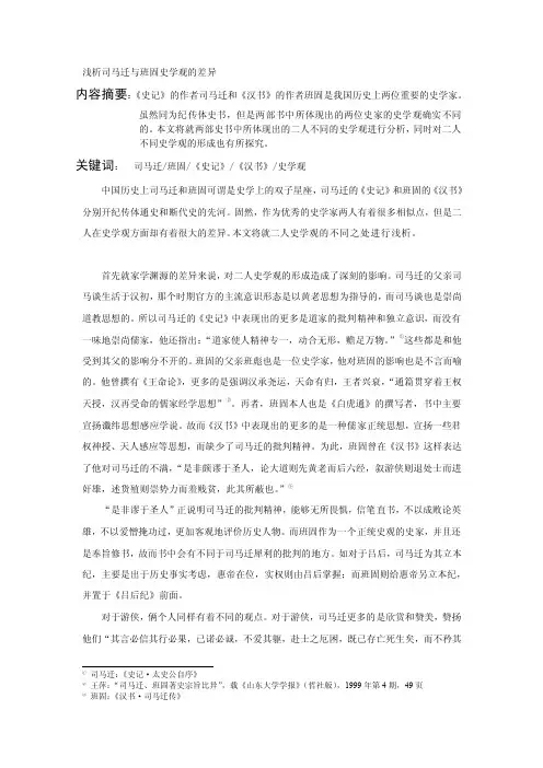 司马迁和班固历史观差异比较[终稿]
