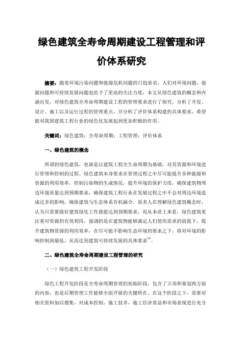绿色建筑全寿命周期建设工程管理和评价体系研究