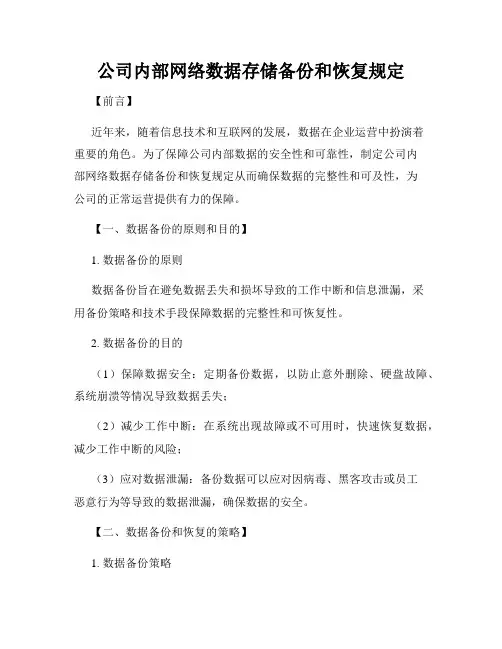 公司内部网络数据存储备份和恢复规定
