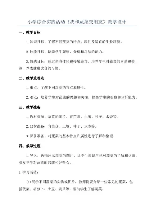 小学综合实践活动《我和蔬菜交朋友》教学设计