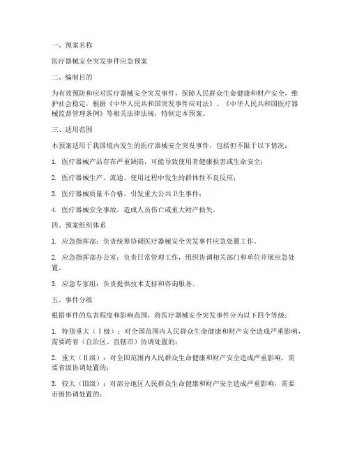 医疗器械应急预案方案模板