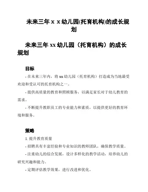 未来三年ⅹⅹ幼儿园(托育机构)的成长规划
