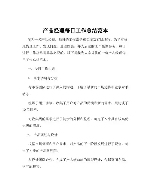 产品经理每日工作总结范本