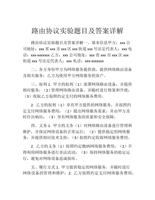 路由协议实验题目及答案详解