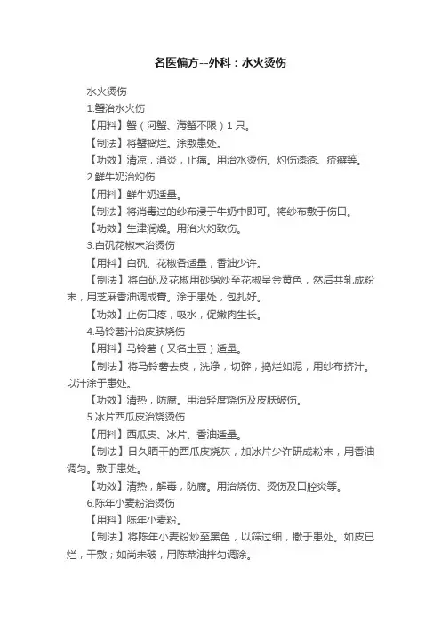 名医偏方--外科：水火烫伤
