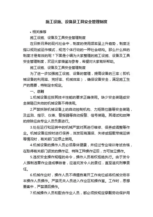 施工设施、设备及工具安全管理制度
