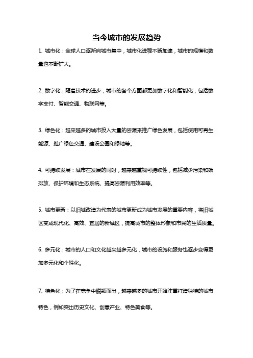 当今城市的发展趋势