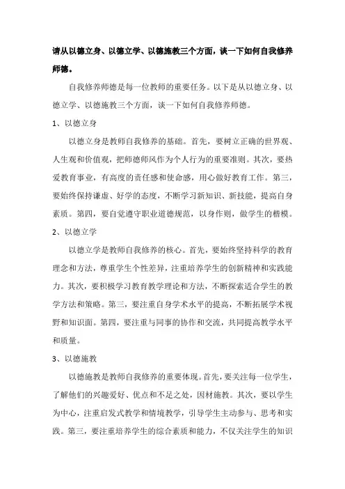 请从以德立身、以德立学、以德施教三个方面,谈一下如何自我修养师德。