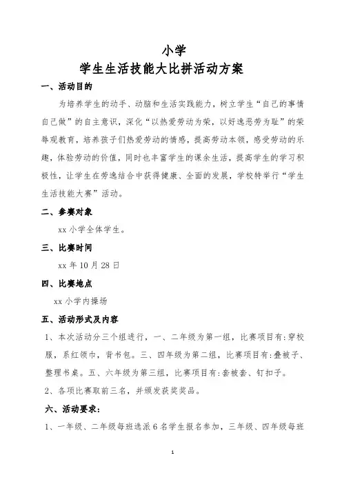 小学生活技能大比拼活动方案
