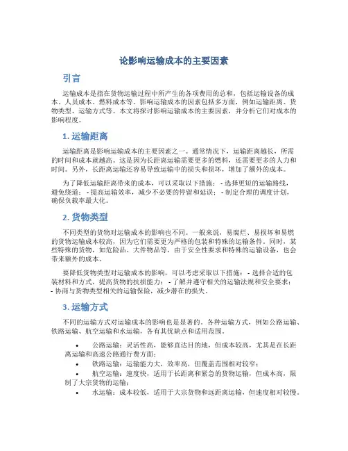 论影响运输成本的主要因素