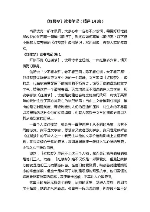 《红楼梦》读书笔记（精选14篇）
