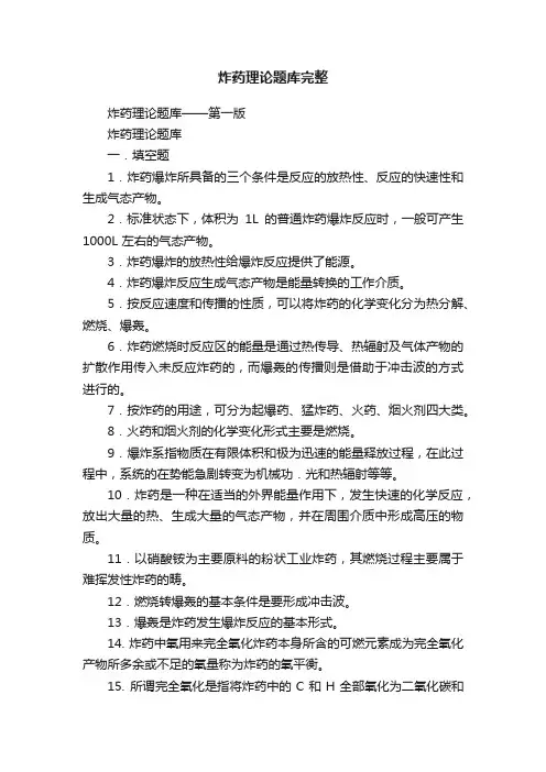 炸药理论题库完整