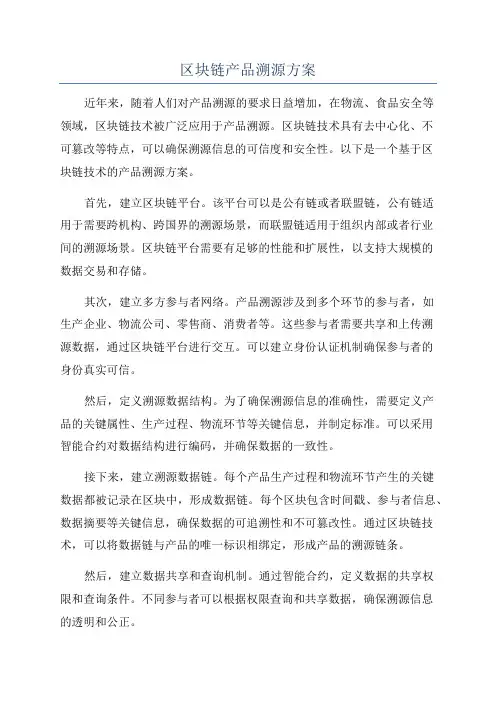 区块链产品溯源方案