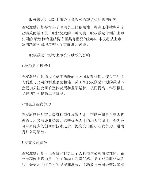 股权激励计划对上市公司绩效和治理结构的影响研究