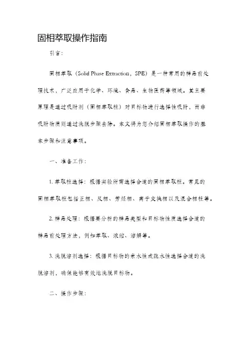 固相萃取操作指南