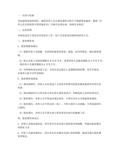 离岗人员脱密管理制度