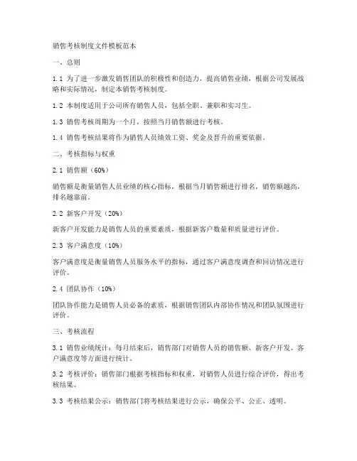 销售考核制度文件模板范本