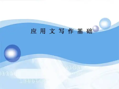 应用文写作基础.合同