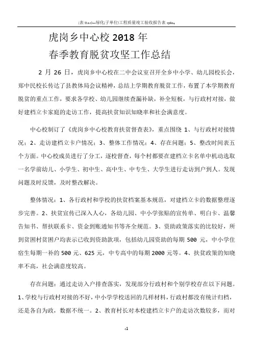 虎岗乡中心校2018年春季教育脱贫攻坚工作总结