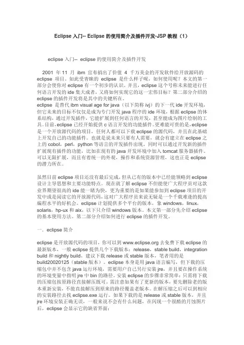 Eclipse的使用简介及插件开发