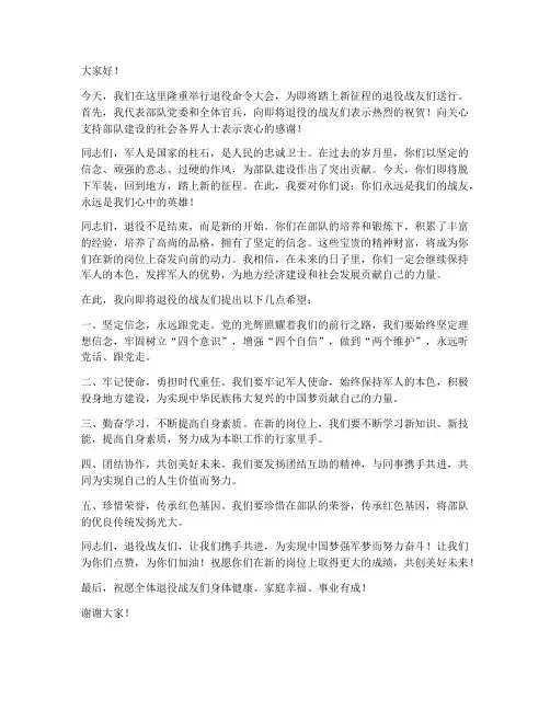 退役命令大会领导发言稿