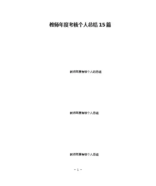 教师年度考核个人总结15篇