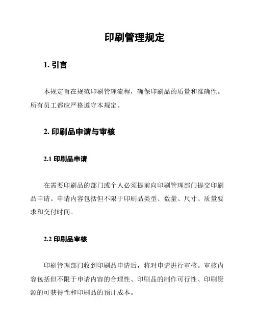 印刷管理规定