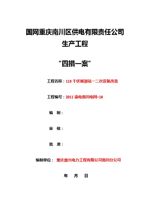 11.四措一案