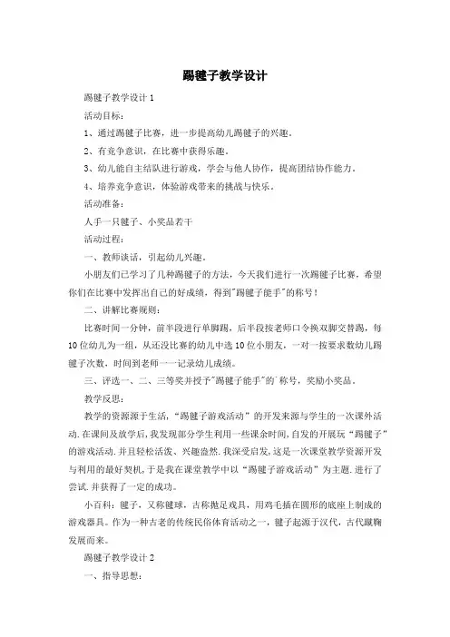 踢毽子教学设计