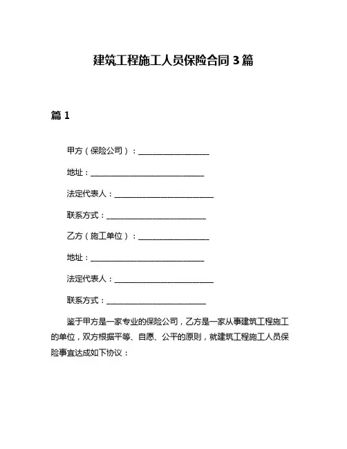 建筑工程施工人员保险合同3篇
