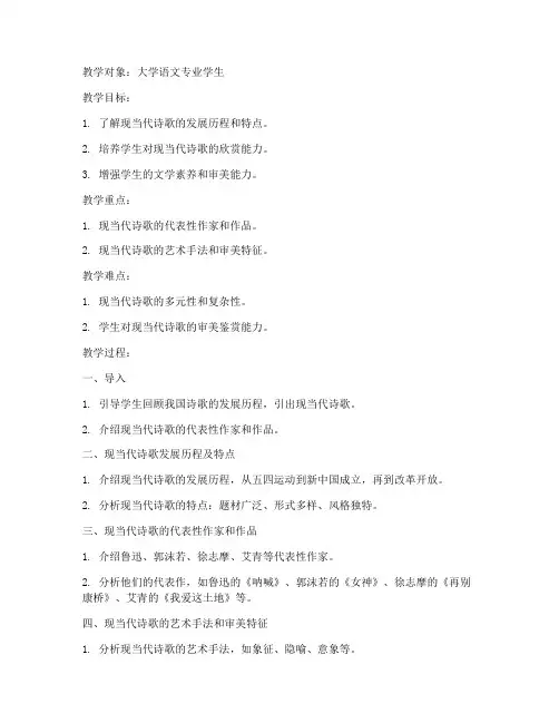 大学语文现当代诗歌教案