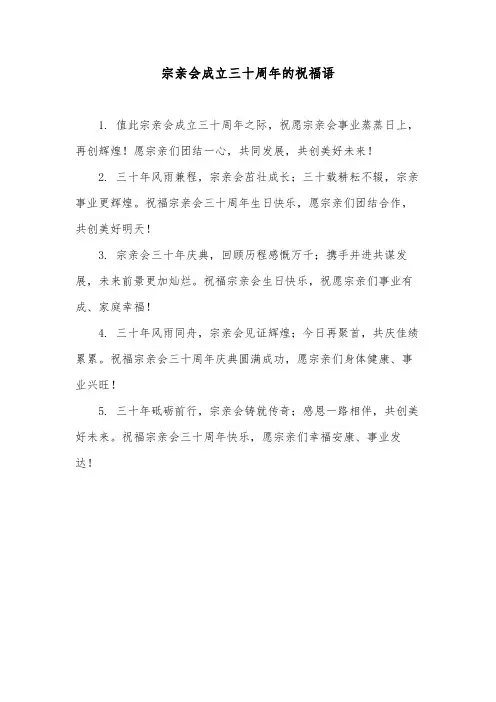 宗亲会成立三十周年的祝福语