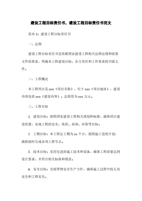 建设工程目标责任书,建设工程目标责任书范文