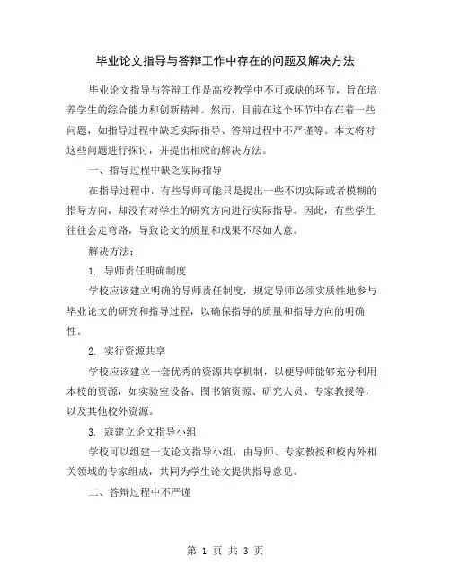 毕业论文指导与答辩工作中存在的问题及解决方法