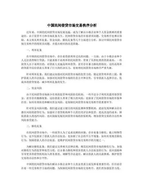 中国民间借贷市场交易秩序分析