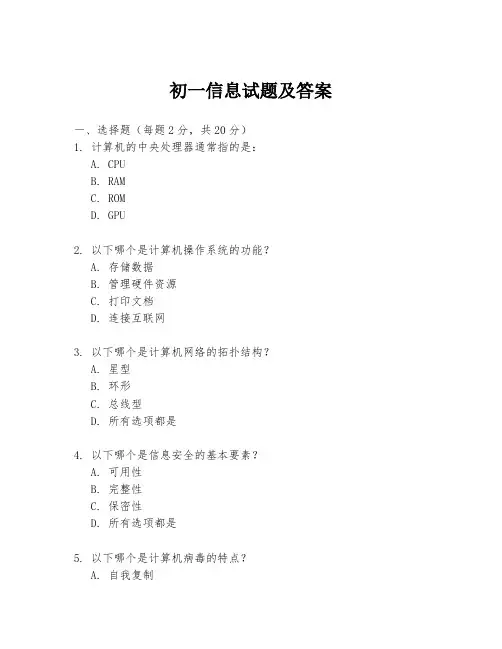 初一信息试题及答案
