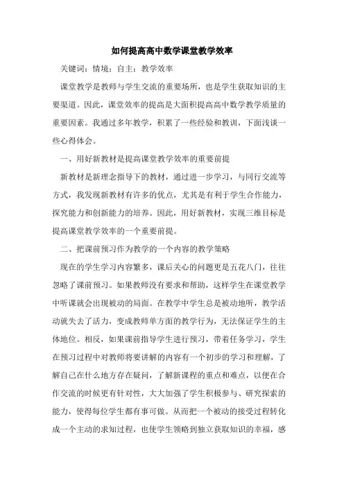 如何提高高中数学课堂教学效率