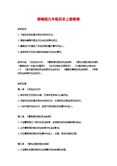 部编版九年级历史上册教案