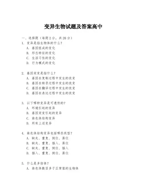 变异生物试题及答案高中